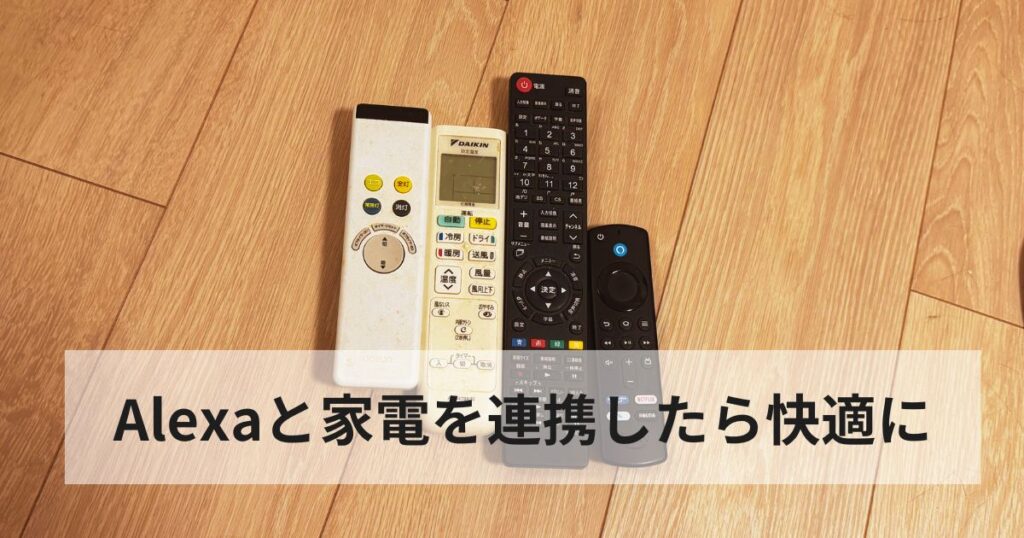 Alexaと家電リモコンを連携して使っている様子