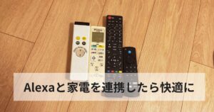 Alexaと家電リモコンを連携して使っている様子