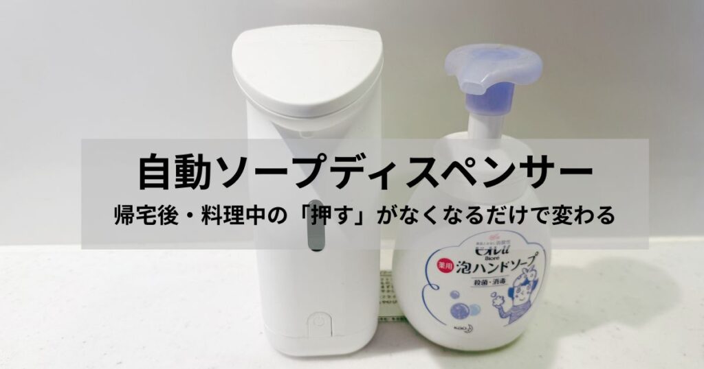 自動ソープディスペンサーで帰宅後や料理中の手洗いをラクにする