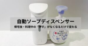 自動ソープディスペンサーで帰宅後や料理中の手洗いをラクにする