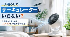 一人暮らしでサーキュレーターは必要かを解説するイメージ