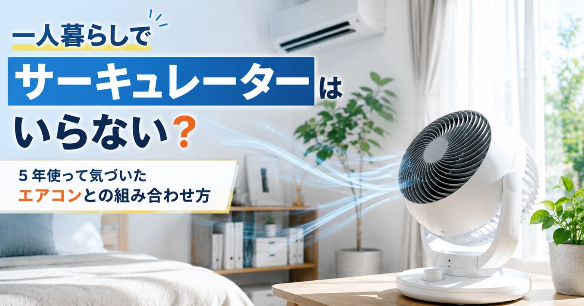 一人暮らしでサーキュレーターは必要かを解説するイメージ