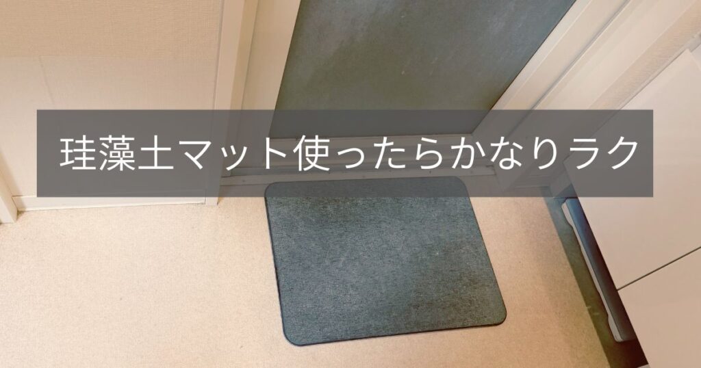 珪藻土マットでバスマット洗濯の手間を減らす