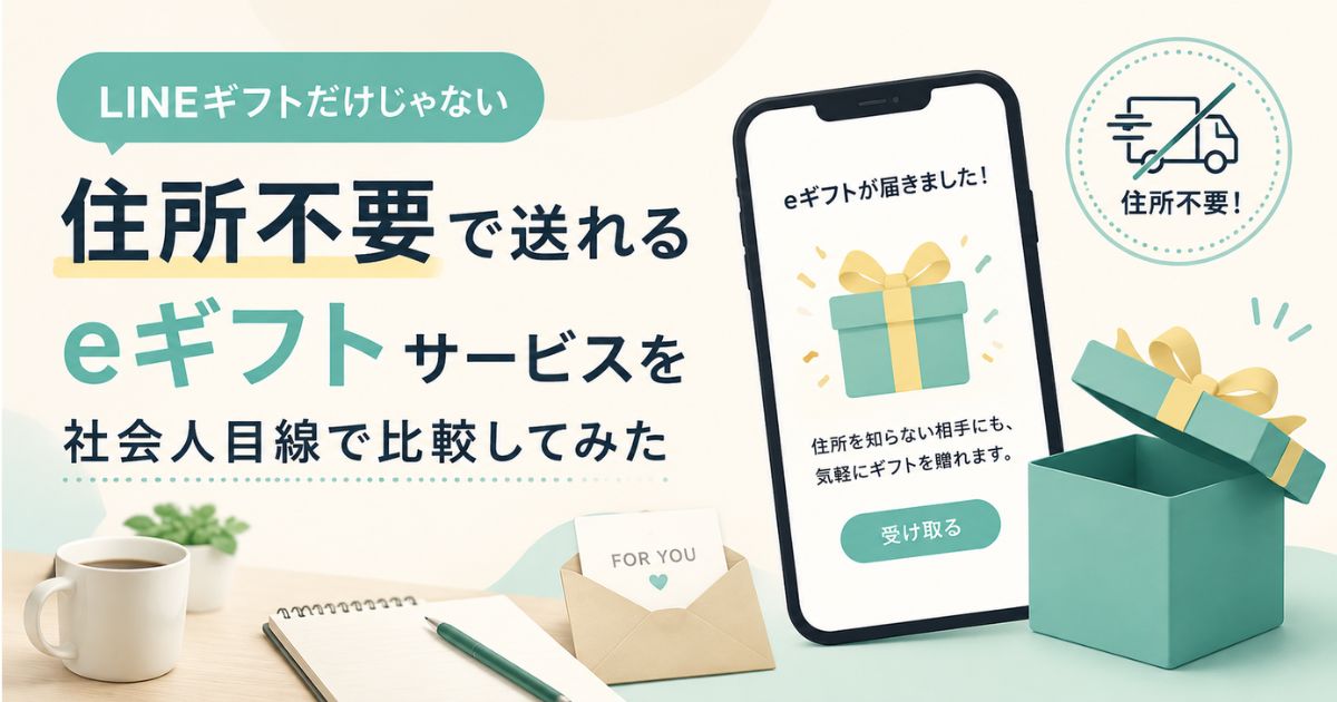 LINEギフトだけじゃない 住所不要で送れるeギフトまとめ