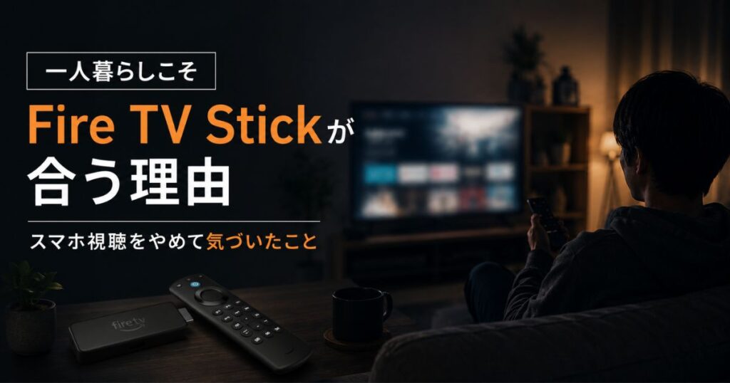 一人暮らしの部屋でFire TV Stickを使って動画視聴するイメージ