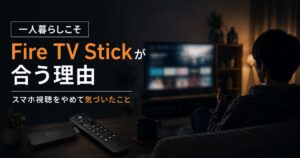 一人暮らしの部屋でFire TV Stickを使って動画視聴するイメージ