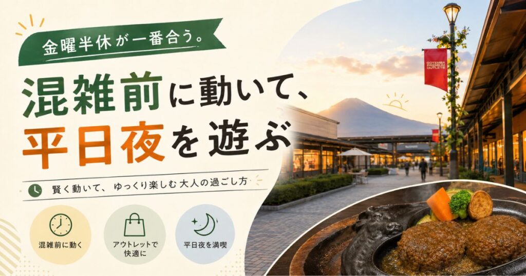 金曜半休で行く御殿場アウトレットとさわやかドライブのイメージ