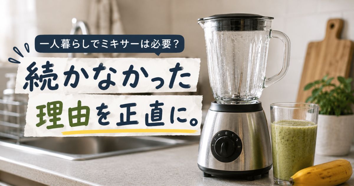 一人暮らしでミキサーが続かなかったイメージ
