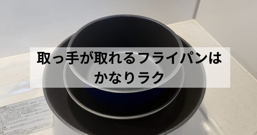 取っ手が取れるフライパンを重ねて収納している様子