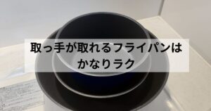 取っ手が取れるフライパンを重ねて収納している様子