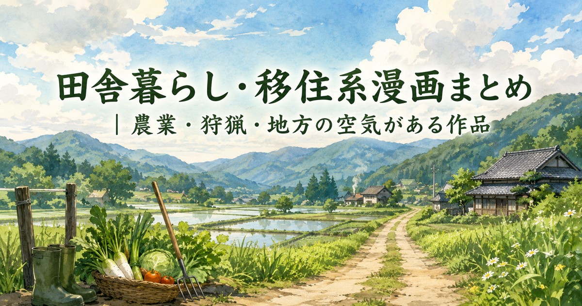 田舎暮らし・移住系漫画まとめのアイキャッチ画像