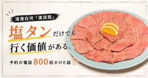 清澄白河「清龍苑」の塩タンレビューアイキャッチ
