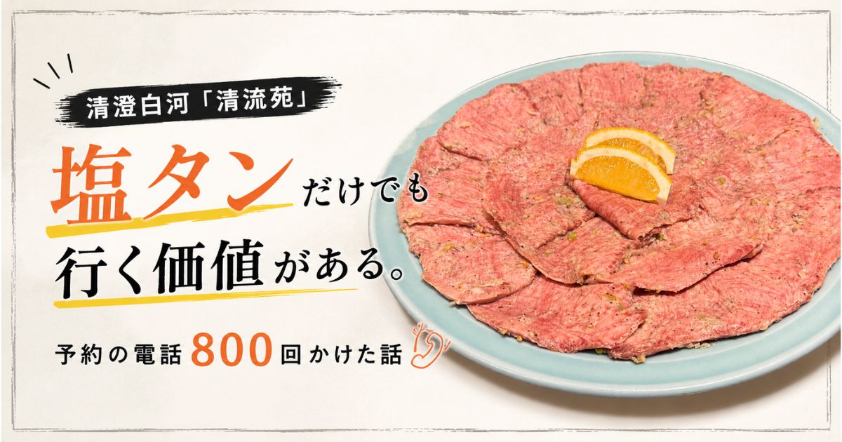 清澄白河「清龍苑」の塩タンレビューアイキャッチ