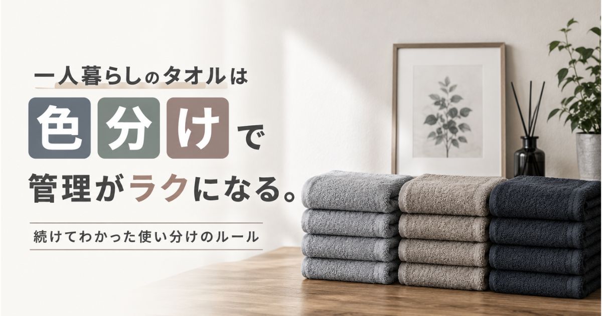 一人暮らしのタオルを用途ごとに色分けして管理するイメージ