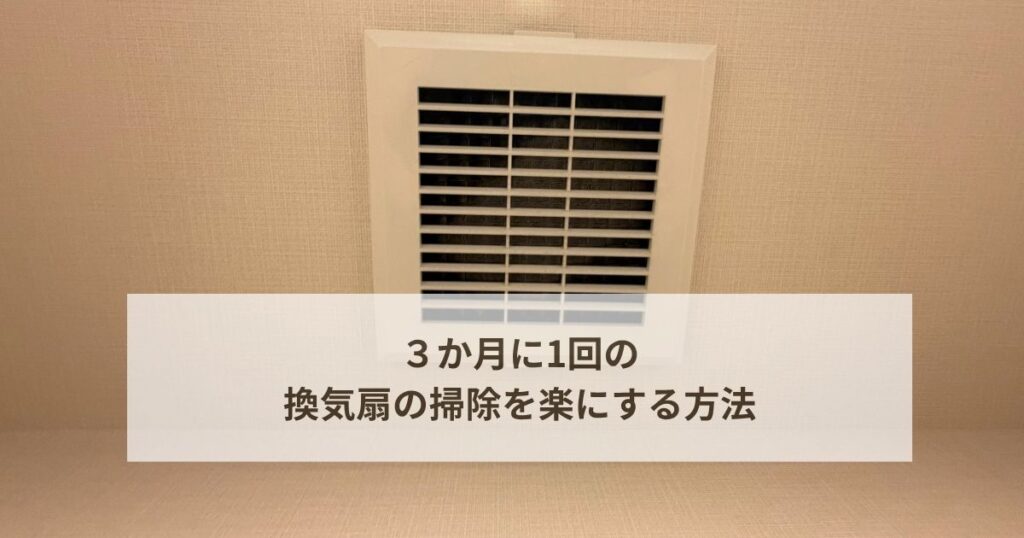 換気扇掃除のおすすめ
