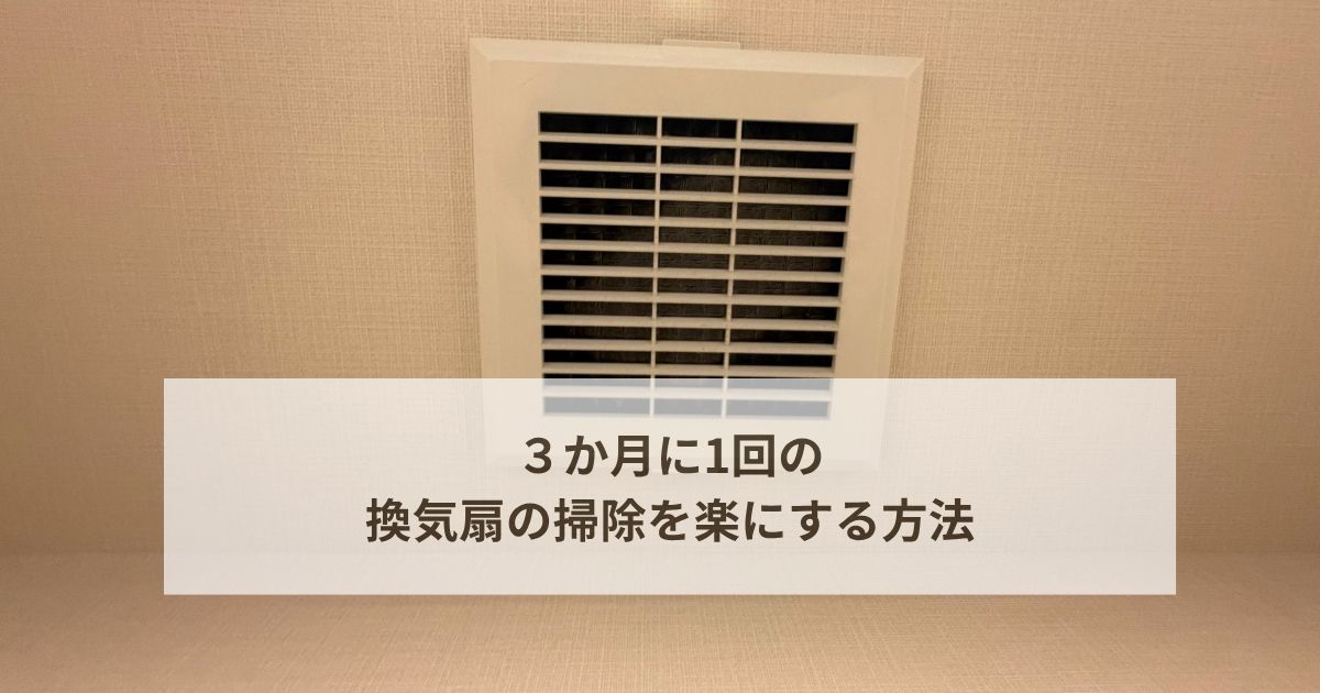 換気扇掃除のおすすめ