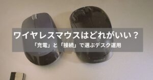 USB接続とBluetooth接続のワイヤレスマウス比較