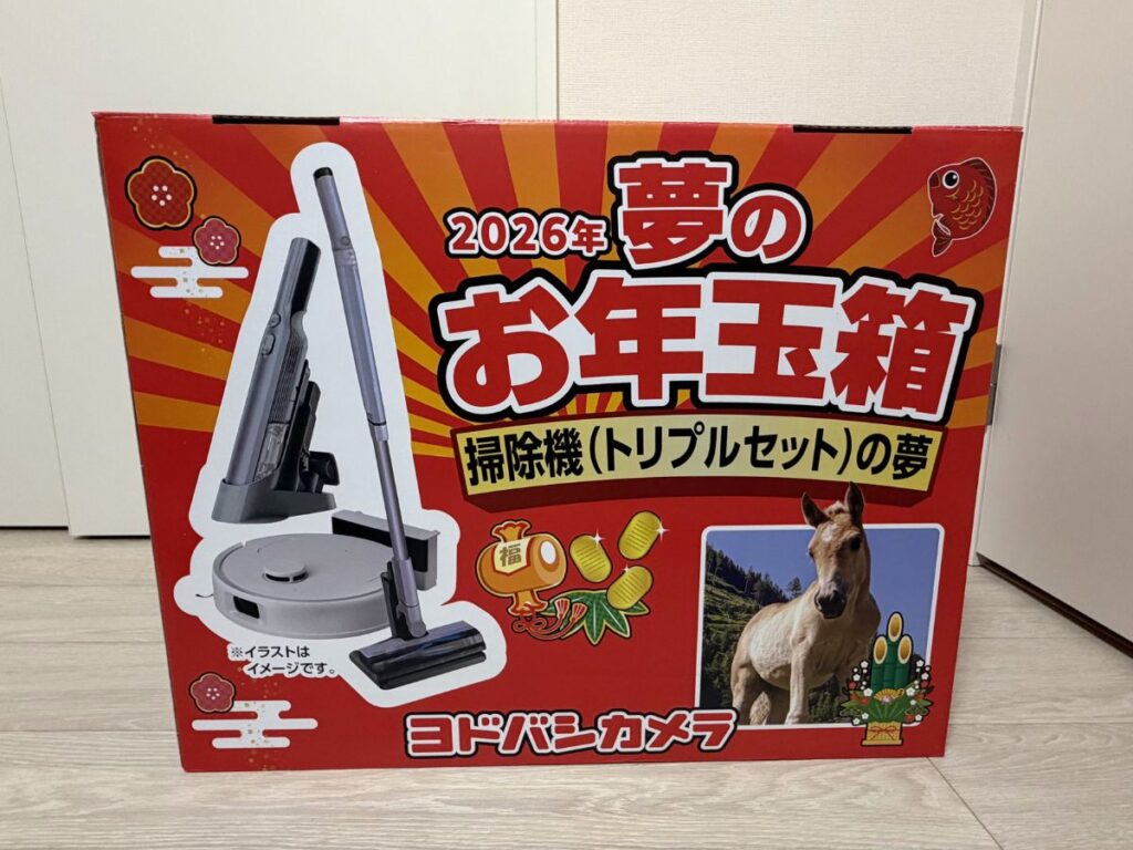 ヨドバシ2026福袋 掃除機トリプルセットの夢 外箱