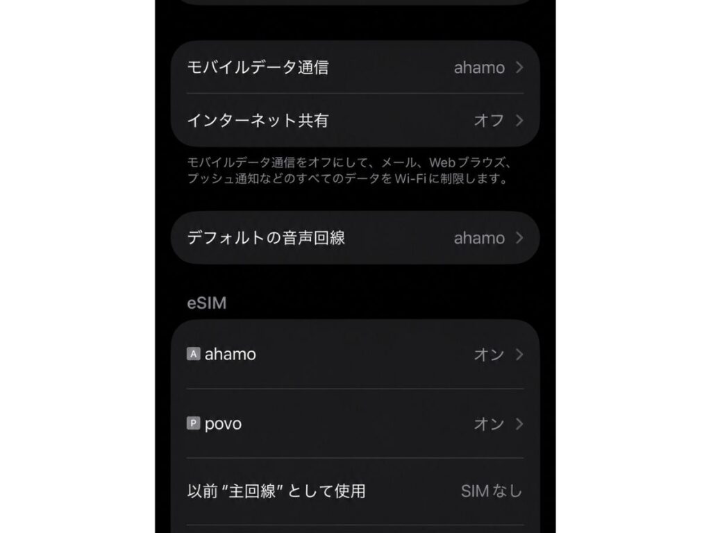 ahamoとpovoをeSIMでデュアルSIM運用しているiPhoneの設定画面