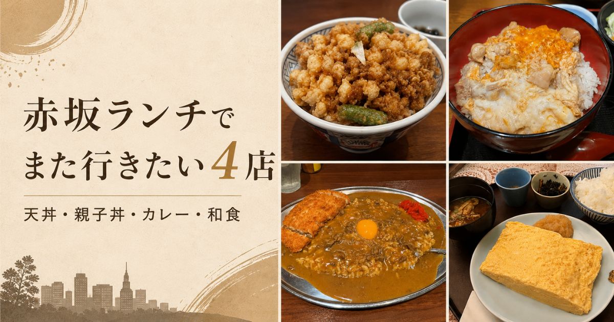 赤坂でまた行きたいランチ4店のイメージ