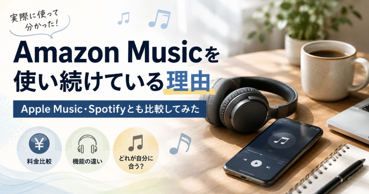 Amazon Music・Apple Music・Spotifyを比較しながら音楽配信サービスを選ぶイメージ