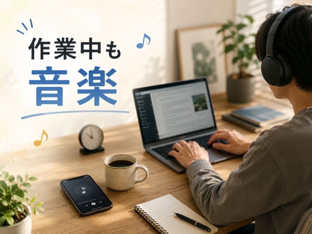 作業中にAmazon Musicで音楽を聴きながらパソコン作業をする様子
