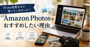 Prime会員なのに使っていなかったAmazon Photosをおすすめしたい理由