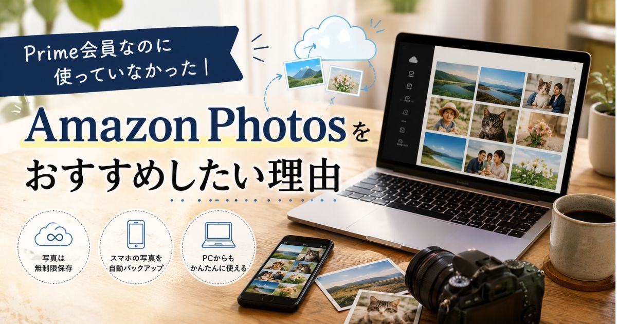 Prime会員なのに使っていなかったAmazon Photosをおすすめしたい理由