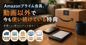 Amazonプライム会員が動画以外で今も使い続けている特典を紹介したアイキャッチ画像