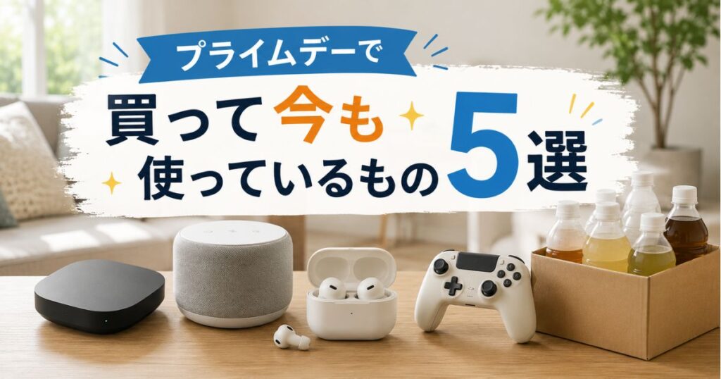 Amazonプライムデーで購入して今も使い続けているおすすめ商品