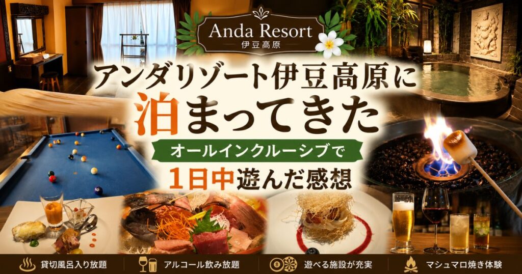 アダンリゾート伊豆高原の宿泊レビューアイキャッチ画像。貸切風呂や飲み放題、ビリヤード、マシュマロ焼きなどの無料サービスを紹介
