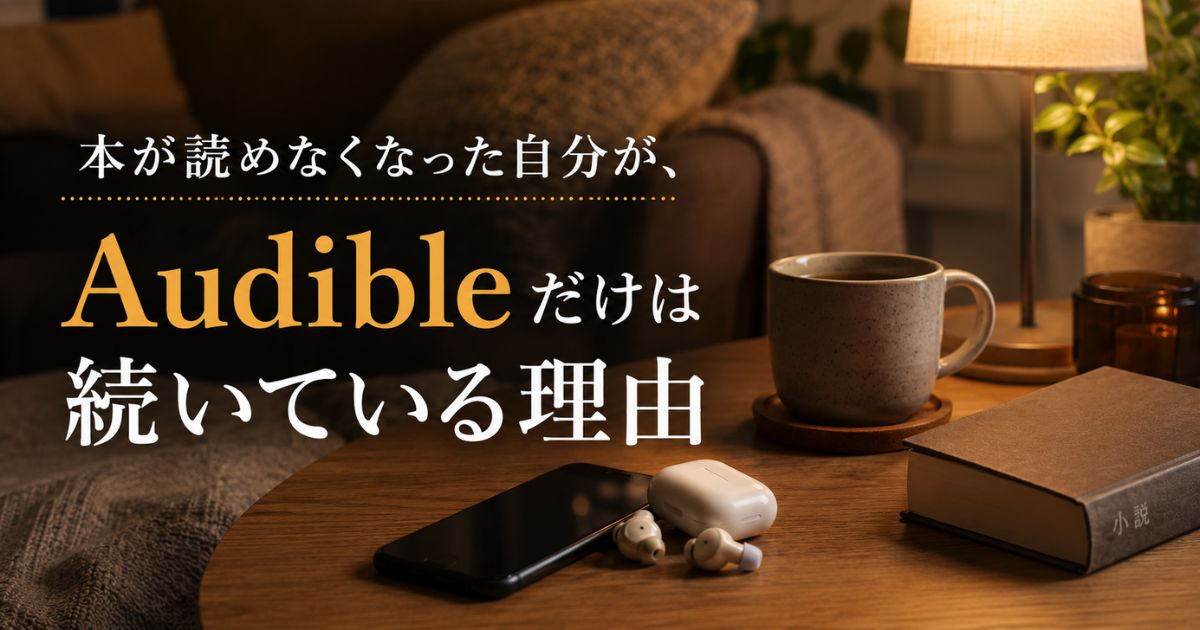 本が読めなくなった自分がAudibleだけは続いている理由