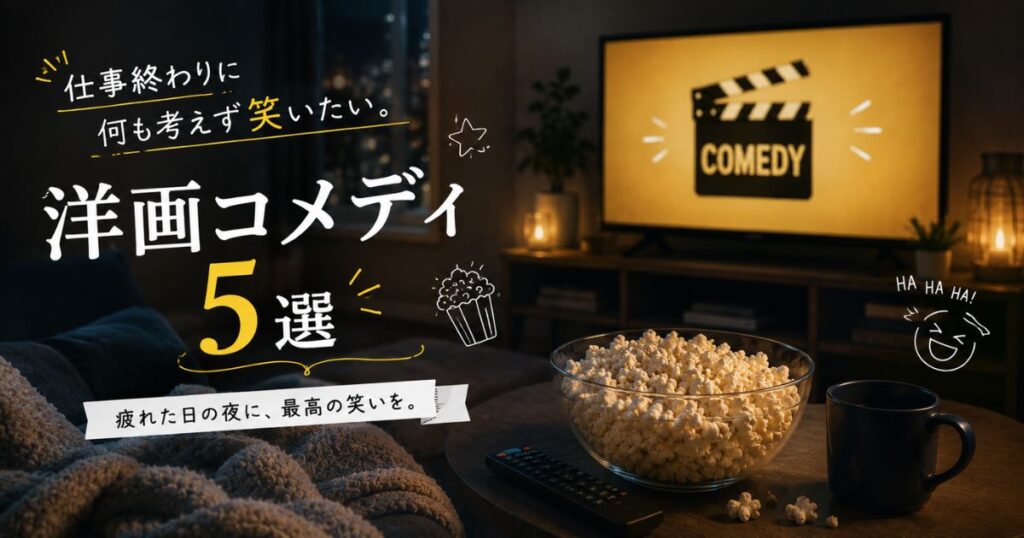 仕事終わりに何も考えず笑いたいおすすめ洋画コメディ5選