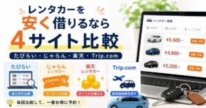 たびらい・じゃらん・楽天・Trip.comを比較してレンタカーを予約する流れ