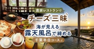 農家レストランのチーズ料理と海が見える露天風呂を楽しむ千葉半日コース
