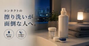 ツーウィーク利用者向けの擦らないコンタクト洗浄液のイメージ