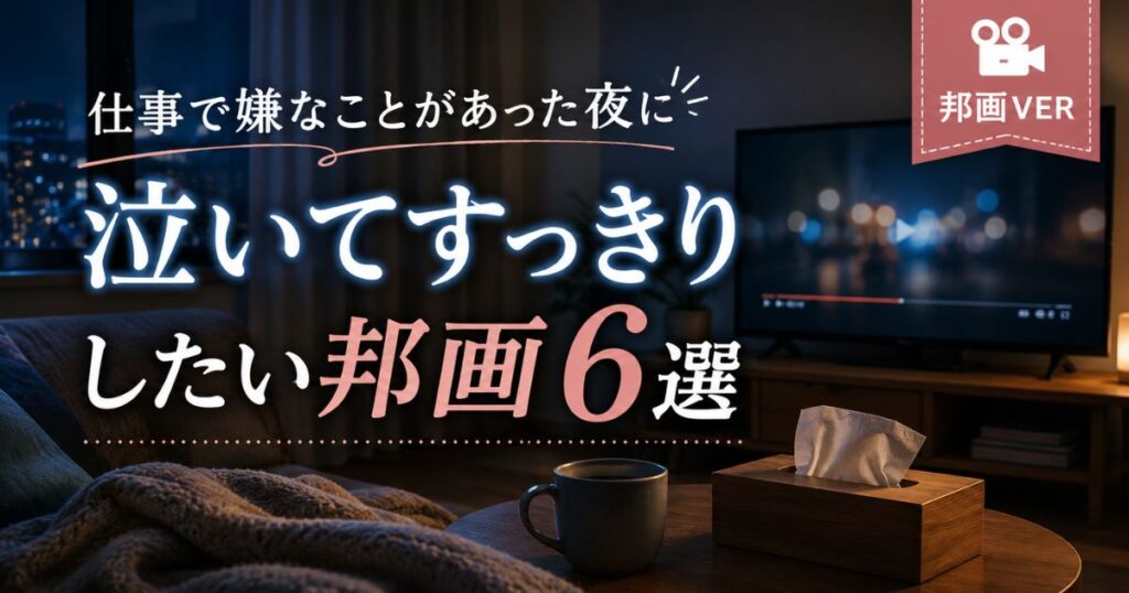 仕事で嫌なことがあった夜に泣いてすっきりしたい邦画を紹介するイメージ