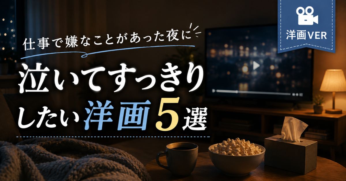 仕事で嫌なことがあった夜に泣いてすっきりしたい洋画5選のイメージ