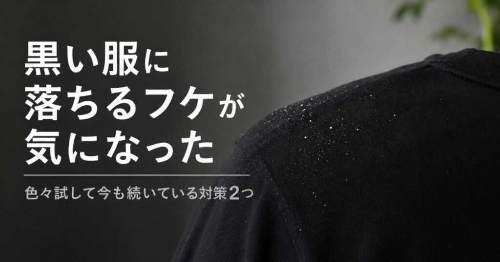 黒い服に落ちるフケが気になり頭皮ケアを見直したイメージ