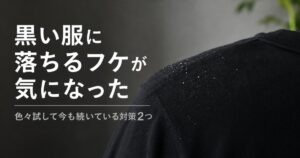 黒い服に落ちるフケが気になり頭皮ケアを見直したイメージ