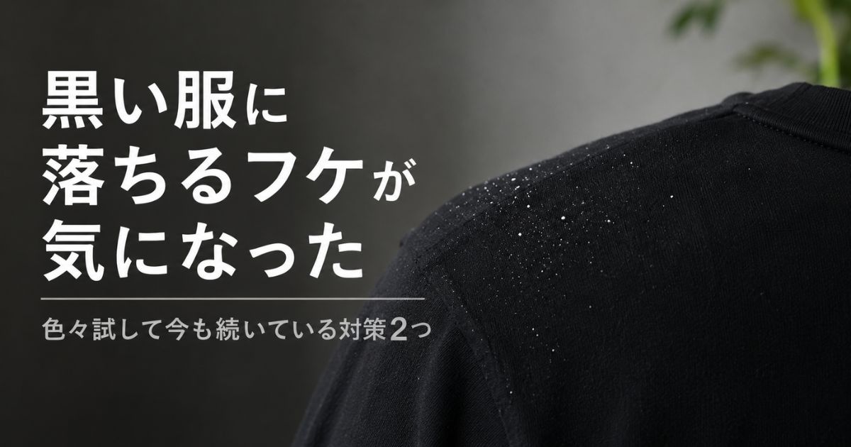 黒い服に落ちるフケが気になり頭皮ケアを見直したイメージ