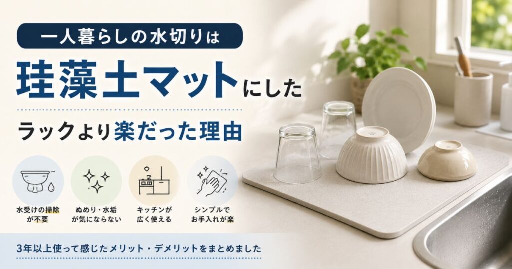 一人暮らしで珪藻土マットを使って食器を乾かしている様子