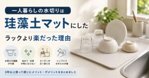 一人暮らしで珪藻土マットを使って食器を乾かしている様子