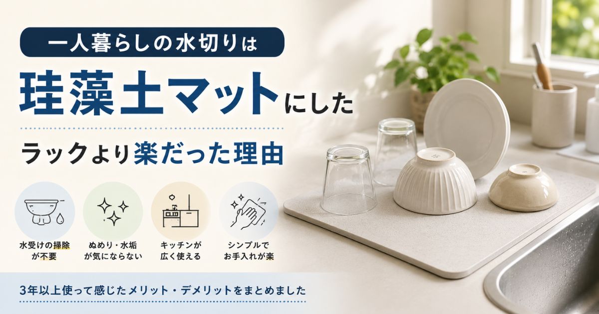 一人暮らしで珪藻土マットを使って食器を乾かしている様子
