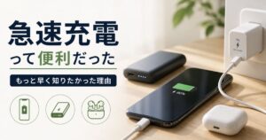 急速充電を使って感じた便利さを紹介する記事