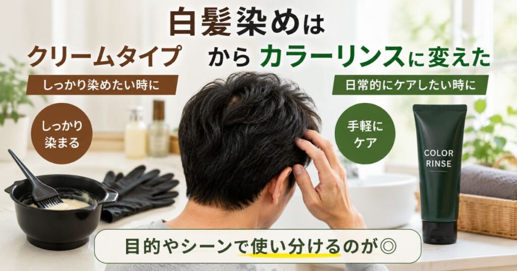 白髪染めのクリームタイプとカラーリンスを比較して使い分ける様子