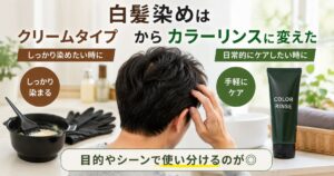白髪染めのクリームタイプとカラーリンスを比較して使い分ける様子