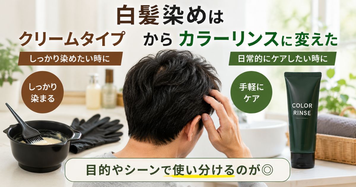 白髪染めのクリームタイプとカラーリンスを比較して使い分ける様子