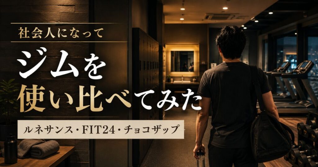 ルネサンス・FIT24・チョコザップを比較しながらジム選びをしているイメージ