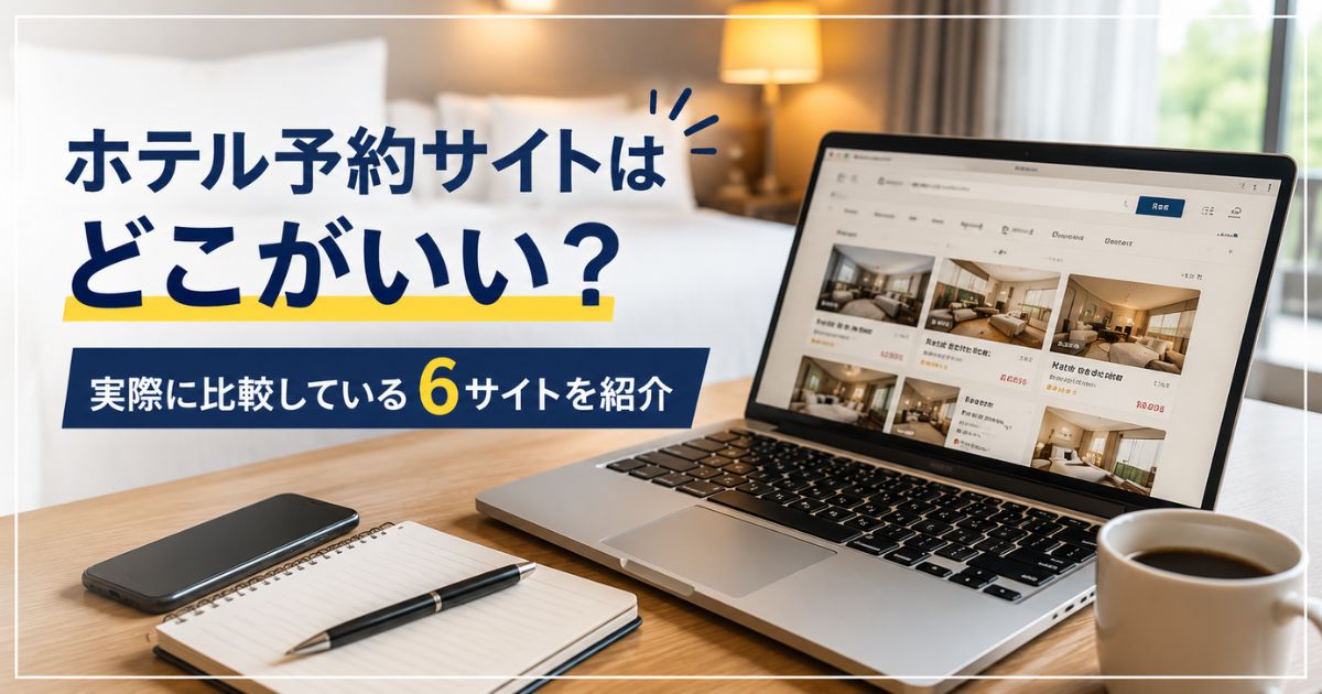 ホテル予約サイトを比較しているノートPCの画面と、実際に比較している6つの予約サイトを紹介するアイキャッチ画像